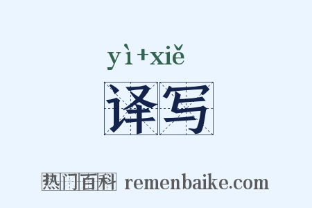 译写是什么意思的图片